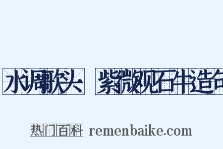 水调歌头·紫微观石牛造句是什么意思的图片